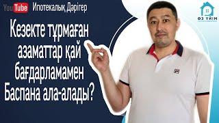 Үй кезегінде тұрмаған азаматтарға уй алу жолы.