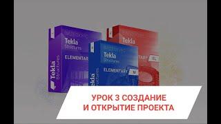 Tekla Structures | Базовый курс. Урок 3