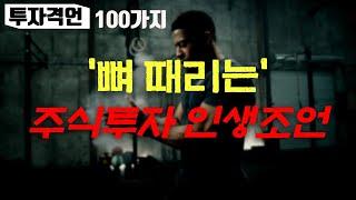 [주식마인드] 주식투자 시작 전 이것만 명심 (투자격언모음 100선)