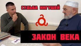 Судьба Ингушского народа. Ахмед Пошев про Закон о Реабилитации Репрессированных Народов.