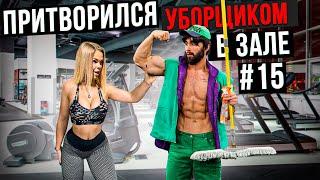 Мастер Спорта притворился УБОРЩИКОМ в ЗАЛЕ #15 GYM PRANK