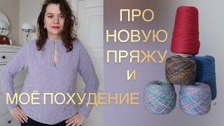 НОВАЯ ПРЯЖА  // КАК ПОХУДЕЛА?!