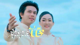 ជូនអូនទៅម៉ែ | កែវ​ វាសនា [OFFICIAL VIDEO ] (cover song) លំនាំដើម