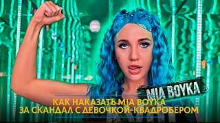 Как наказать Mia Boyka за скандал с девочкой-квадробером