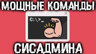  Расширь возможности своей Windows - 15 полезных команд сисадмина