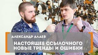 Настоящее ссылочного. Новые тренды и ошибки. Александр Алаев на конференции All in Top 2016.