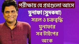 মুনাফা/ সুদকষার অংক | পরীক্ষায় আসা সকল সরল মুনাফা ও চক্রবৃদ্ধি মুনাফার অংক |