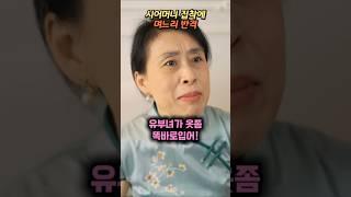 시어머니 집착에 며느리 반격