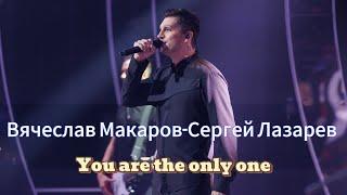 Вячеслав Макаров-Сергей Лазарев «You are the only one» («Один в один»)
