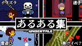 視聴者が選んだアンダーテールの定番あるある30連発!!(前編)【Undertale】【小ネタ】【ゆっくり解説】