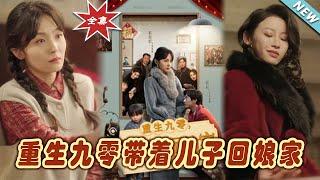 【大結局完整版】《重生九零帶著兒子回娘家》第1~71集#短剧#霸道总裁#爱情 #都市 #女频#甜宠剧#玄幻剧场#shortdrama#shorts#云阙短剧