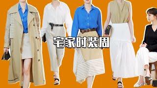 宅家时装周｜10套极简氛围感春夏look