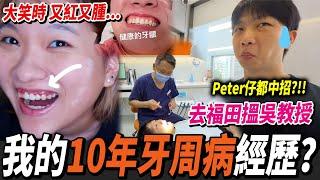 【我的10年牙周病】香港窮人只能到深圳睇牙？刷牙流血🩸治療價錢及過程？日常預防方法？ #深圳箍牙 #深圳牙科 #馳正口腔