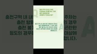 충전소 내, 주변에 주차하는 것은 충전방해행위인가요? #슬기로운충전생활  #automobile #꿀팁 #전기차