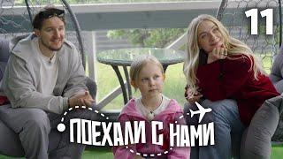 Поехали с нами | Выпуск 11 | Семья Кукояки | Нижний Новгород