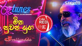 Meena Nuwan Yuga (Medley) | මීන නුවන් යුග | Senanayaka Weraliyadda | Coke RED | @RooTunes