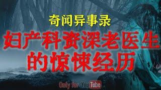 【灵异事件】妇产科资深老医生的惊悚经历 | 一次恐怖的相亲经历 | 鬼故事 | 灵异诡谈 | 恐怖故事 | 解压故事 | 网友讲述的灵异故事「民间鬼故事--灵异电台」