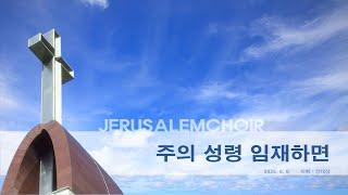 202506082"주의 성령 임재하면"(일산순복음영산교회 예루살렘 찬양대)