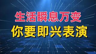 即兴表演：开启商业创新的秘密武器