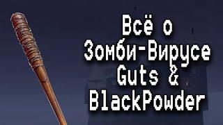 Всё о Зомби Вирусе в Guts & Blackpowder