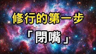 修行的第一步：閉嘴 | 如何避免口業，保住福報？提升靈性的關鍵！ #開悟 #覺醒 #靈性成長