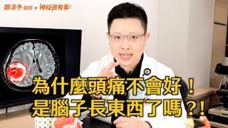 頭痛是腦中長東西嗎? - 神經很有事 x 鄭淳予醫師