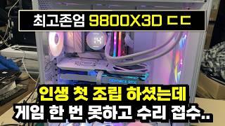 9800X3D 시스템 수리 들어왔네요 ㄷㄷ; #대전컴퓨터 #컴퓨터견적 #컴퓨터조립