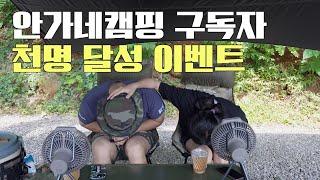 당일치기 미니멀 캠핑ㅣ구독자 천명 달성ㅣ구독자 이벤트ㅣ밀리터리캠핑ㅣ멀티캠ㅣ여울지 숲속 캠핑장
