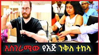 አስገራሚው የእጅ ንቅለ ተከላ!#ethiopia #ethiopianvideo #ethiovideos #ethioyoutube