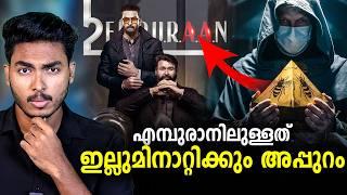 ദുർമന്ത്രവാദവും കാർട്ടലുകളും വരെ !!  EMPURAAN MOVIE EXPLAINED| MALAYALAM | AFWORLD BY AFLU