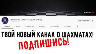 ПОНЯТНО О ШАХМАТАХ - новый канал от ГенасИнфо. Теория, обзоры, обучение. Discover Chess - subscribe!