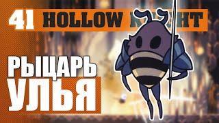 РЫЦАРЬ УЛЬЯ! #41 HOLLOW KNIGHT ПРОХОЖДЕНИЕ