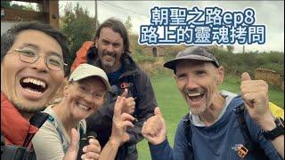 Camino 朝聖之路 ep8｜來自路上的靈魂拷問｜