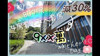 大業主減3成 9xx萬買5房 全新未住 正南煙花海景 WOW!!! #青衣 #明翹匯 #新樓 #5房