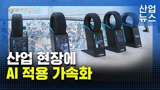 AI 활용해 타이어 설계·개발 기간 75% 단축_산업뉴스 [산업방송 채널i]