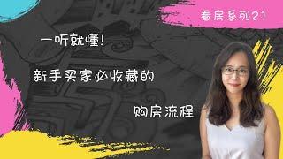 新加坡房产笔记_新手买家必收藏的购房流程