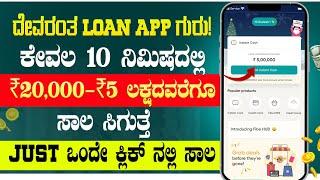 New instant loan application explained in kannada | Emergency Loan App | Best Loan App | in Kannada