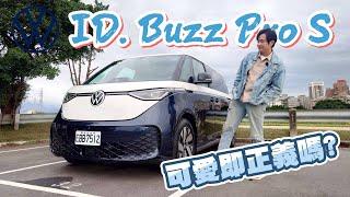 ID.BUZZ外觀突破 功能卻保守不實用？為了車宿怡塵已經嘗試了千方百計了！廖怡塵【全民瘋車Bar】627