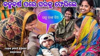 ବହୁବର୍ଷ ପରେ ଘରକୁ ଫେରିଲେ ରାନୁ ତାଙ୍କ ଝିଅ / Rupa Pin2 Khushi