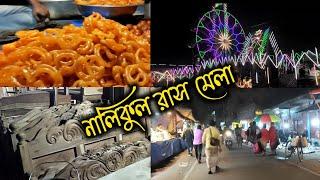 Nalikul Ras Mela | নালিকুল রাসমেলা দু নম্বর ভিডিও | ️️