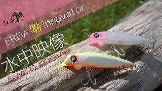 邪道 / ERDA 零 innovator 水中映像 【FIMO LURE LAB】