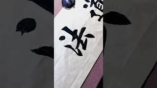 道法自然#calligraphy #书法