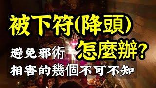 被下符(降頭)了，怎麼辦？高人教被邪術對上的幾個不可不知？