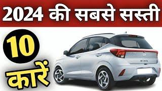 2024 की सबसे सस्ती & सबसे अच्छी 10 कारें BEST CAR UNDER 7 LAKH IN 2024 #cheapestcars #bestcars