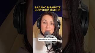 Концепция Work-life balance - полная чушь! #психология #балансжизни