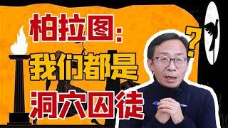 你看到的，都是别人想让你看到的｜李筠讲解柏拉图《理想国》，如何理解著名的洞穴隐喻