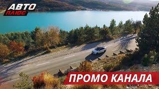 Мы знаем об автомобилях всё и готовы рассказать вам! | Промо канала Авто Плюс 2
