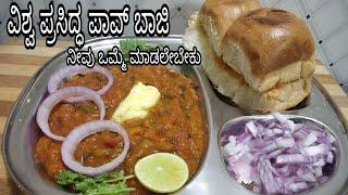 ಪಾವ್ ಬಾಜಿ  bhaji in kannada | pav bhaji recipe | easy mumbai street style pav bhaji