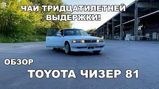 ОБЗОР TOYOTA CHASER 81! 80ая ШКОЛА МАРКООБРАЗНЫХ!  СТЕПА ПРОДАЛ СВОЙ «ЧАЙ»!