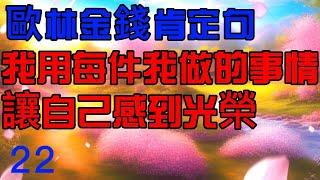 【歐林：創造金錢肯定句】　22 我用每件我做的事情讓自己感到光榮　  21遍   吸引力法則